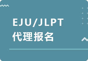 江门EJU/JLPT代理报名