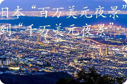 江门日本“百万美元夜景”到“千万美元夜景”